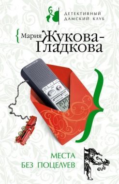 Обложка книги Места без поцелуев