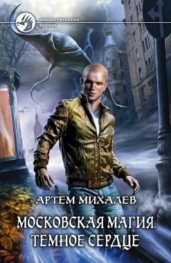 Обложка книги Московская магия. Тёмное сердце