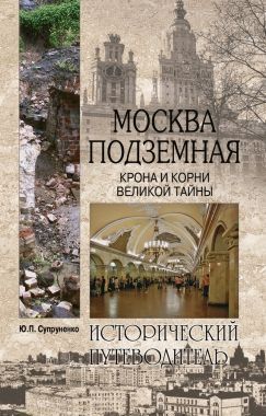 Обложка книги Москва подземная. Крона и корни великой тайны