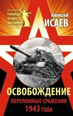 Обложка книги Освобождение. Переломные сражения 1943 года