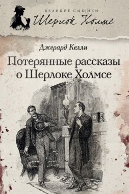 Потерянные рассказы о Шерлоке Холмсе (сборник). Cкачать книгу бесплатно