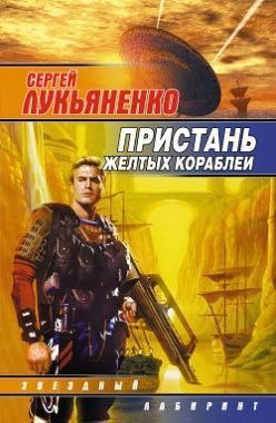 Обложка книги Пристань желтых кораблей (Сборник)