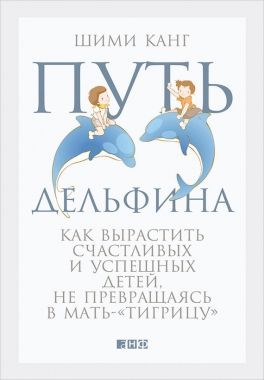 Обложка книги Путь дельфина. Как вырастить счастливых и успешных детей, не превращаясь в мать-«тигрицу»