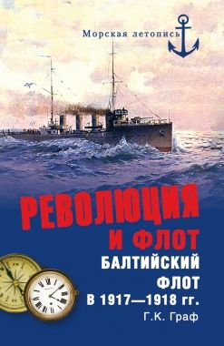 Обложка книги Революция и флот. Балтийский флот в 1917–1918 гг.