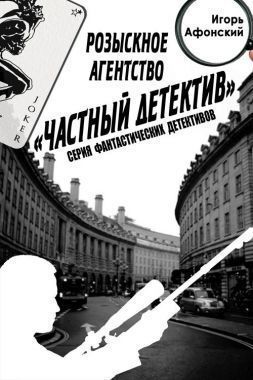 Обложка книги Розыскное Агентство «Частный Детектив»