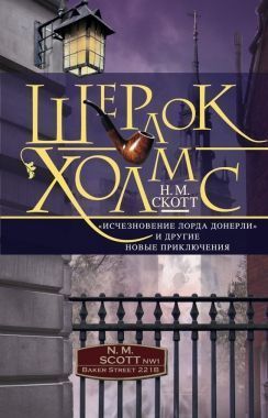 Обложка книги Шерлок Холмс. «Исчезновение лорда Донерли» и другие новые приключения