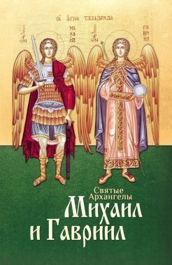 Обложка книги Святые Архангелы Михаил и Гавриил