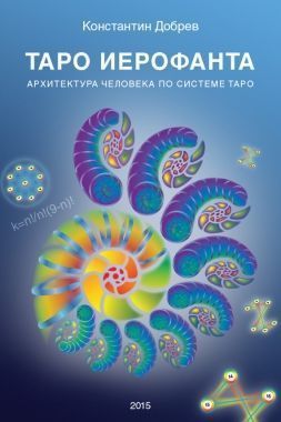 Обложка книги ТАРО Иерофанта. Архитектура человека по системе ТАРО