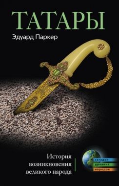 Обложка книги Татары. История возникновения великого народа