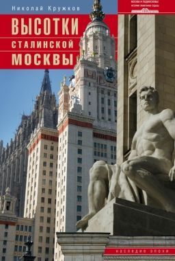 Высотки сталинской Москвы. Наследие эпохи. Cкачать книгу бесплатно