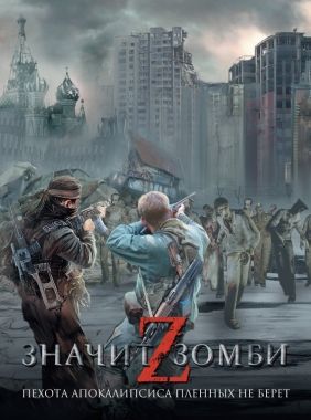 Обложка книги Z – значит Зомби (сборник)