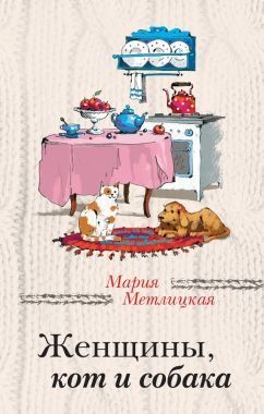 Обложка книги Женщины, кот и собака