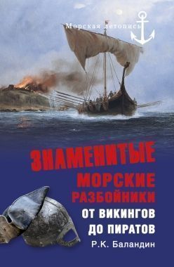 Обложка книги Знаменитые морские разбойники. От викингов до пиратов