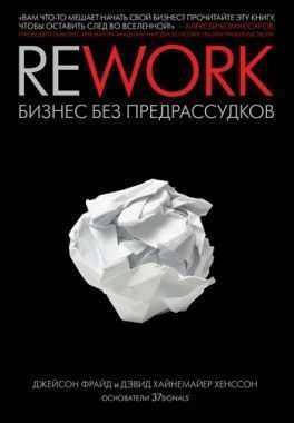 Обложка книги Rework: бизнес без предрассудков