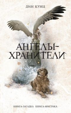 Обложка книги Ангелы-хранители