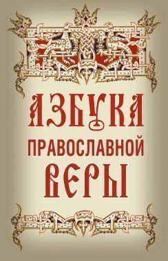 Обложка книги Азбука православной веры
