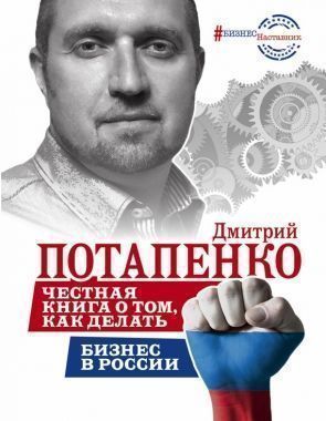 Честная книга о том, как делать бизнес в России. Cкачать книгу бесплатно