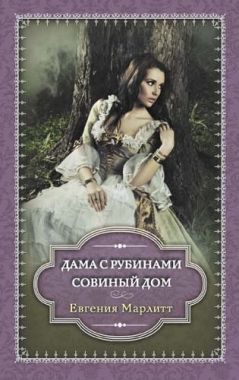 Обложка книги Дама с рубинами. Совиный дом (сборник)