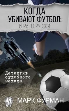 Обложка книги Когда убивают футбол: игра по-русски