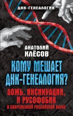 Кому мешает ДНК-генеалогия? Ложь, инсинуации, и русофобия в современной российской науке. Cкачать книгу бесплатно