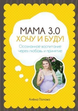 Обложка книги Мама 3.0: хочу и буду! Осознанное воспитание через любовь и принятие