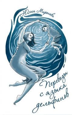Обложка книги Переводы с языка дельфинов