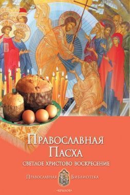 Обложка книги Православная Пасха. Светлое Христово Воскресение