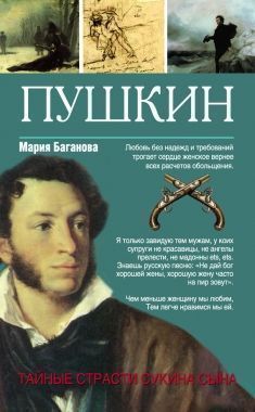 Обложка книги Пушкин. Тайные страсти сукина сына