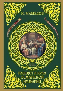 Обложка книги Расцвет и крах Османской империи. Женщины у власти