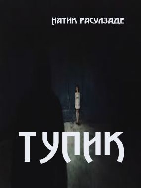 Обложка книги Тупик