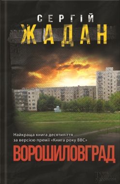 Обложка книги Ворошиловград