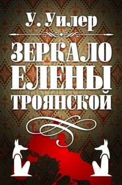 Обложка книги Зеркало Елены Троянской