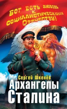 Архангелы Сталина. Cкачать книгу бесплатно