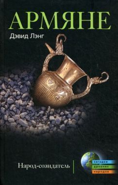 Обложка книги Армяне. Народ-созидатель