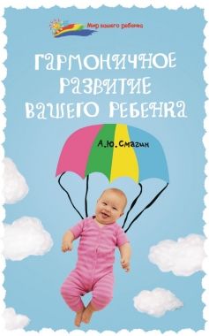 Обложка книги Гармоничное развитие вашего ребенка