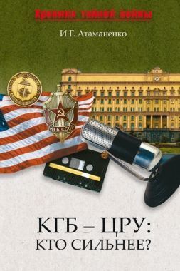 КГБ – ЦРУ: Кто сильнее?. Cкачать книгу бесплатно