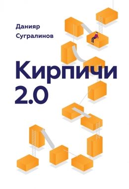 Обложка книги Кирпичи 2.0