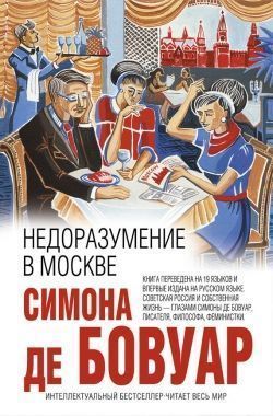 Обложка книги Недоразумение в Москве