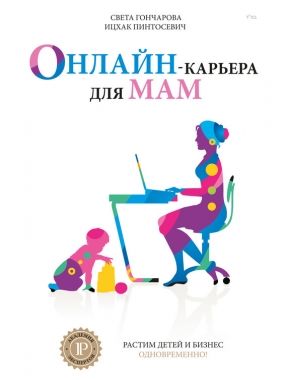 Онлайн-карьера для мам. Cкачать книгу бесплатно