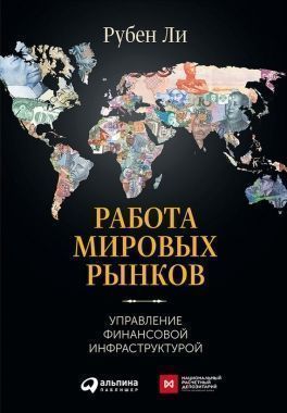 Обложка книги Работа мировых рынков: Управление финансовой инфраструктурой