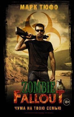 Обложка книги Zombie Fallout. Чума на твою семью
