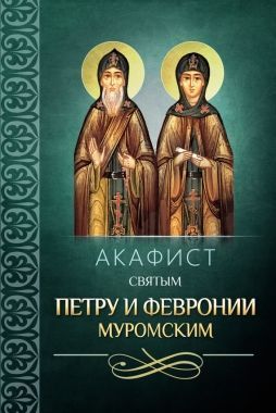 Обложка книги Акафист святым Петру и Февронии Муромским