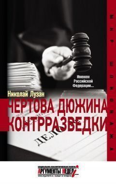 Обложка книги Чертова дюжина контрразведки