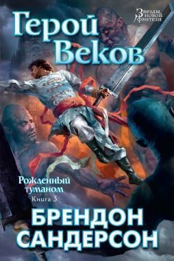 Обложка книги Герой Веков