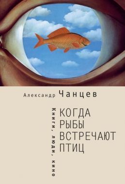 Обложка книги Когда рыбы встречают птиц. Люди, книги, кино