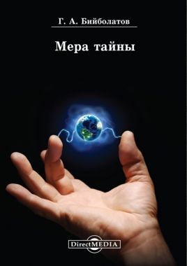 Обложка книги Мера тайны