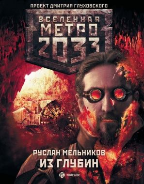 Метро 2033: Из глубин. Cкачать книгу бесплатно