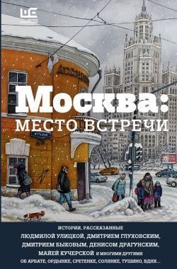 Москва: место встречи (сборник). Cкачать книгу бесплатно