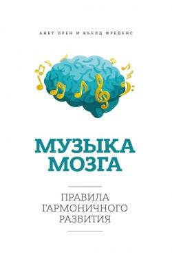 Обложка книги Музыка мозга. Правила гармоничного развития