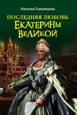 Обложка книги Последняя любовь Екатерины Великой
